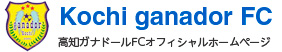 高知,サッカー,女子サッカー,高知県,高知市,四国,ガナドール,ganador