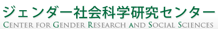 ジェンダー社会科学研究センター