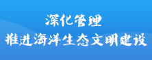 深化管理 推进海洋生态文明建设(已归档)