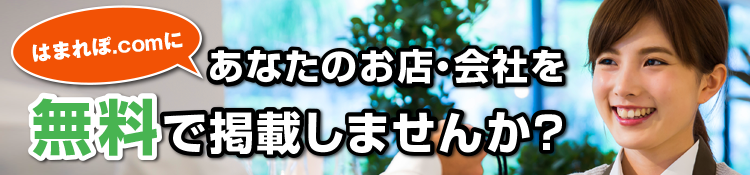 はまれぽ.com無料掲載について