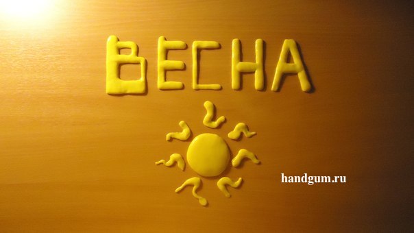 весна, хендгам, лепка