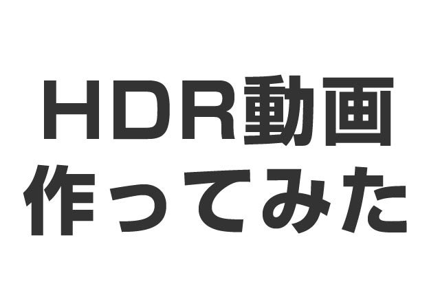 HDR（ハイダイナミックレンジ）HDR写真から動画（swf）を作ってみた。