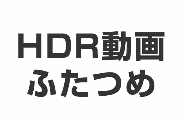 HDR（ハイダイナミックレンジ）再度HDR動画作ってみた