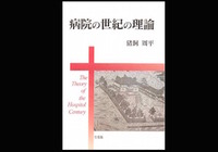 小松秀樹が指摘する日本の医療行政の人権侵害的傾向とは?