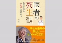 名医20人が語る「死」に対する本音〜あなたの主治医はどんな死生観を持っていますか？　