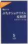 ぷちナショナリズム症候群