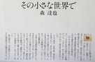 森 達也「その小さな世界で」