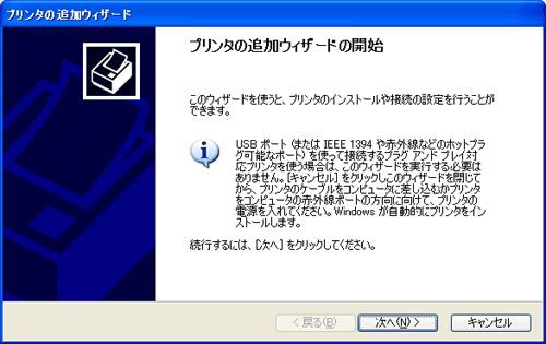 プリンタの追加ウィザードの開始