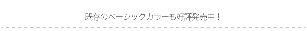 ベーシックカラーはこちら