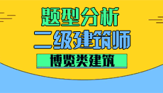 2020二级建筑师考试科目题型分析--博览类建筑