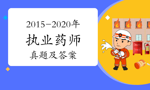 2015-2020年执业药师考试真题及答案解析各科目汇总