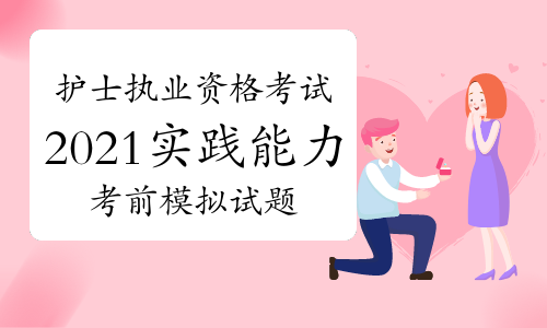 2021年护士执业资格考试《实践能力》考前模拟试题及答案汇总