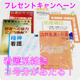 11月15日締切！　看護系雑誌があたるプレゼントキャンペーン イメージ