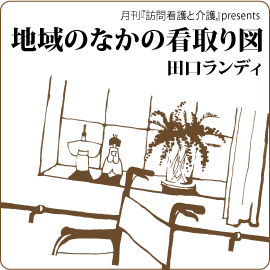 10-3 帰ってこられたおじいちゃん−家で看取るということ〈その3〉 イメージ