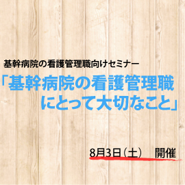 【先着100名様無料】基幹病院の看護管理職向けセミナー参加者募集中！！ イメージ