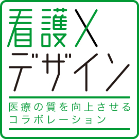 医療の質を向上させる，看護とデザインのコラボレーション イメージ