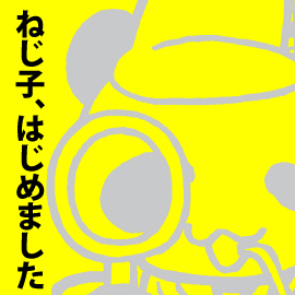 『ねじ子の ぐっとくる体のみかた』でました！ イメージ