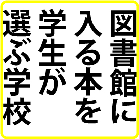 学生選書のススメ イメージ