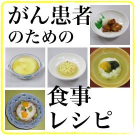 がん患者のための食事レシピ No.005 イメージ