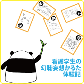 滋賀県堅田看護専門学校の学生さんが『幻聴妄想かるた』を体験してくれたよ。 イメージ