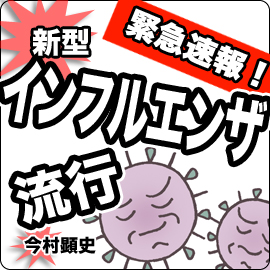 【緊急速報】新型インフルエンザが流行してきました イメージ