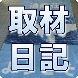 取材日記　青森編 イメージ