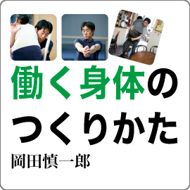 働く身体のつくりかた　第7回 イメージ