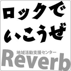 ロックは地域を変える イメージ