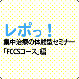 集中治療の体験型セミナー「FCCSコース」 イメージ