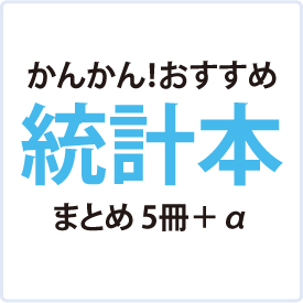 「統計は苦手」というあなたへ。 イメージ