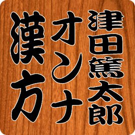 オンナに効く漢方 第2回 イメージ