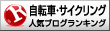 人気ブログランキングへ