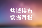 盐城楼市2023年08月份交易数据分析报告 销售3581套