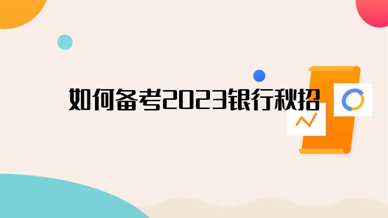 如何备考2023银行秋招