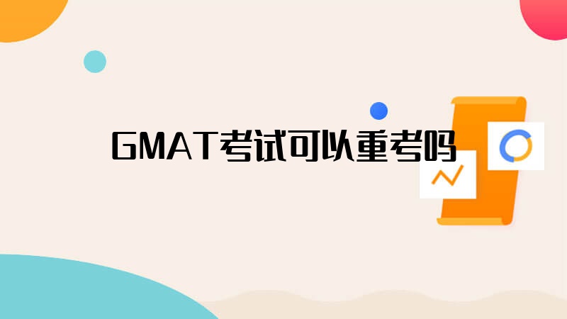 GMAT考试可以重考吗