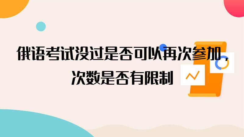 俄语考试没过是否可以再次参加，次数是否有限制