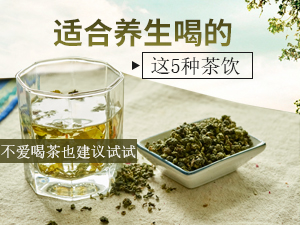 适合养生喝的这5种茶 不爱喝茶的人也建议试试