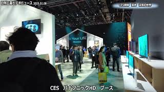 CES2025開幕　次世代モビリティー・AI・ロボ披露