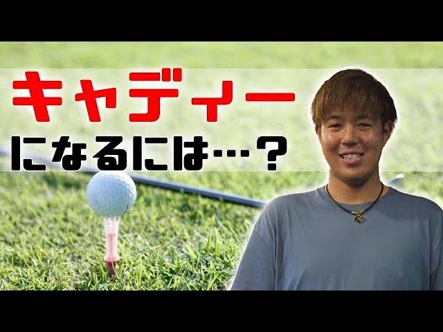 【堀川未来夢キャディー登場！！】堀川未来夢のYouTubeが伸びてるのはキャディーのお陰！？￼