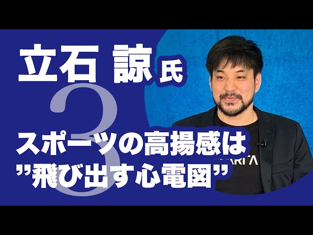 【スポーツの高揚感は”飛び出す心電図”】立石諒氏③