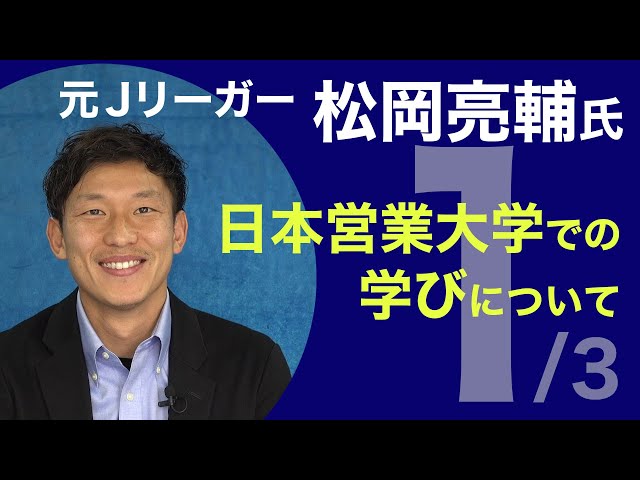 日本営業大学での学びについて・元Jリーガー松岡亮輔氏