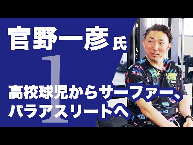 【高校球児からサーファー、パラアスリートへ】現役パラアスリート 官野一彦氏①￼