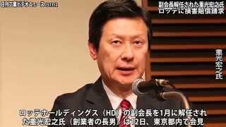 副会長解任された重光宏之氏、ロッテに損害賠償請求（動画あり）