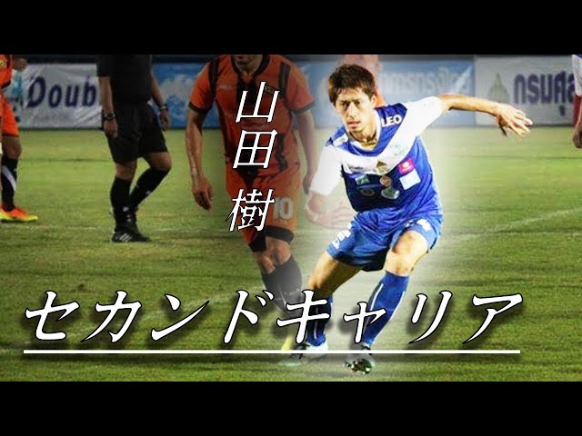 【元プロサッカー選手】山田樹（アルビレックス新潟シンガポール／ラオ・トヨタFC／カスタムズ・ユナイテッドFC／ブラウブリッツ秋田）のセカンドキャリア（前編）