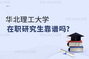 华北理工大学在职研究生靠谱吗？