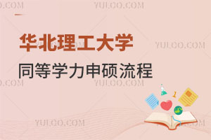 华北理工大学同等学力申硕流程