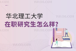 华北理工大学在职研究生怎么样？