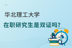 华北理工大学在职研究生是双证吗？