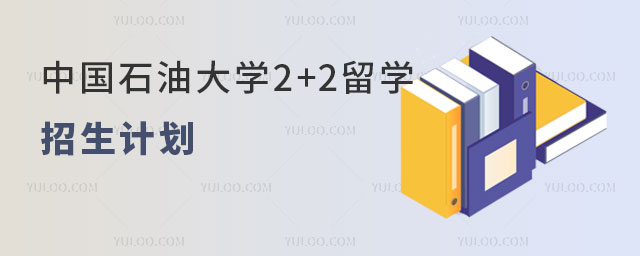 中国石油大学2+2留学招生计划