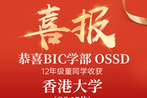 录取喜报！恭喜国贤BIC学部OSSD董同学获香港大学面试邀约！